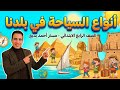 أنواع السياحة في بلدنا | الدرس الثالث الوحدة الثانية | دراسات الصف الرابع الابتدائي | ترم تاني 2026