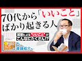 『70代から「いいこと」ばかり起きる人』最新のデータから事実を知る【著書紹介もあり】