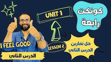 شرح منهج كونكت للصف الرابع الترم الأول | الوحدة الأولى الدرس الثاني | حل التمارين من مستر انجليزي