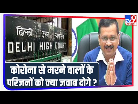 Kejriwal सरकार को Delhi High Court की फटकार, पूछा– Corona से मरने वालों के परिजनो को क्या जवाब दोगे?