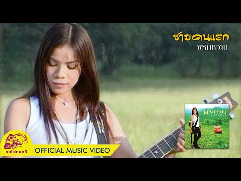 ชายคนแรก - พริกหวาน【 OFFICIAL MV 】