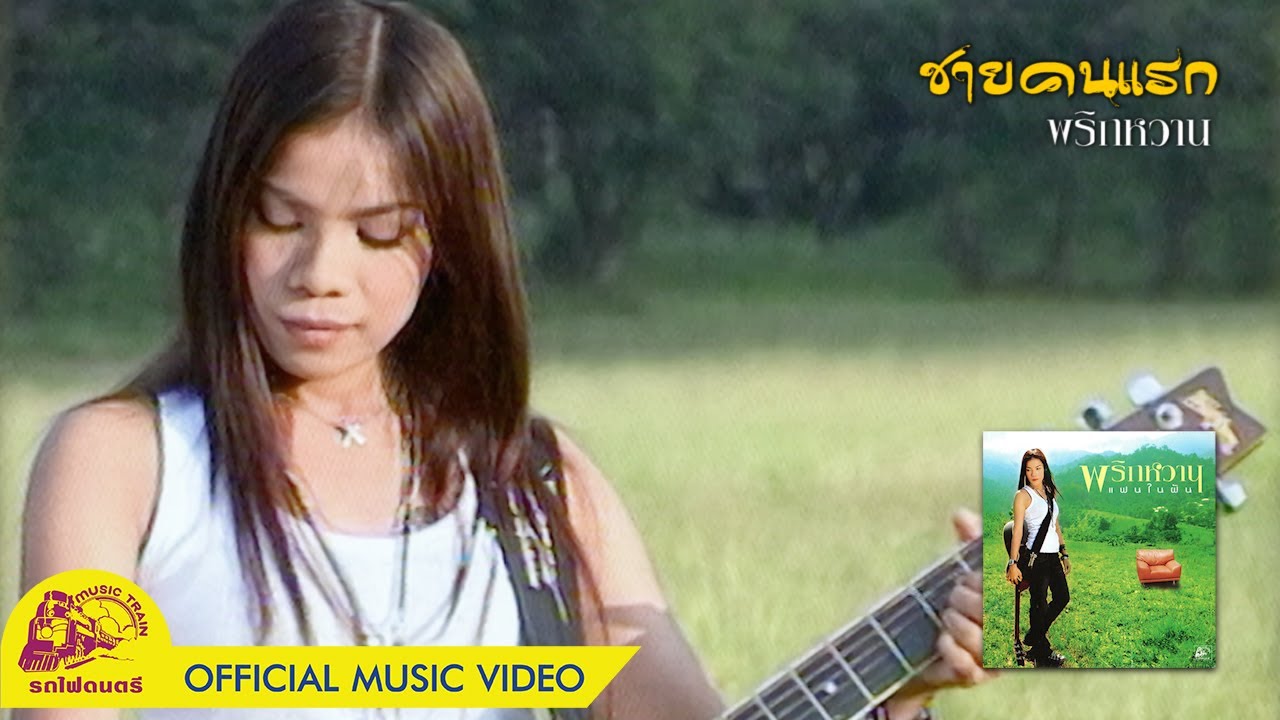 ชายคนแรก - พริกหวาน【 OFFICIAL MV 】