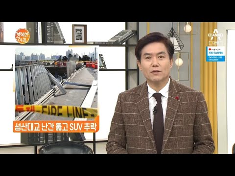 [뉴스] 성산대교 <strong>난간</strong> 뚫고 SUV 추락...40대 운전자 사망 | 행복한 아침 244 회