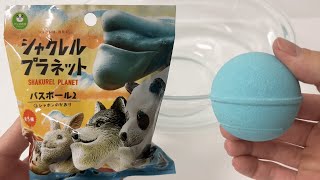 シャクレルプレネット バスボール２ あわあわ！
