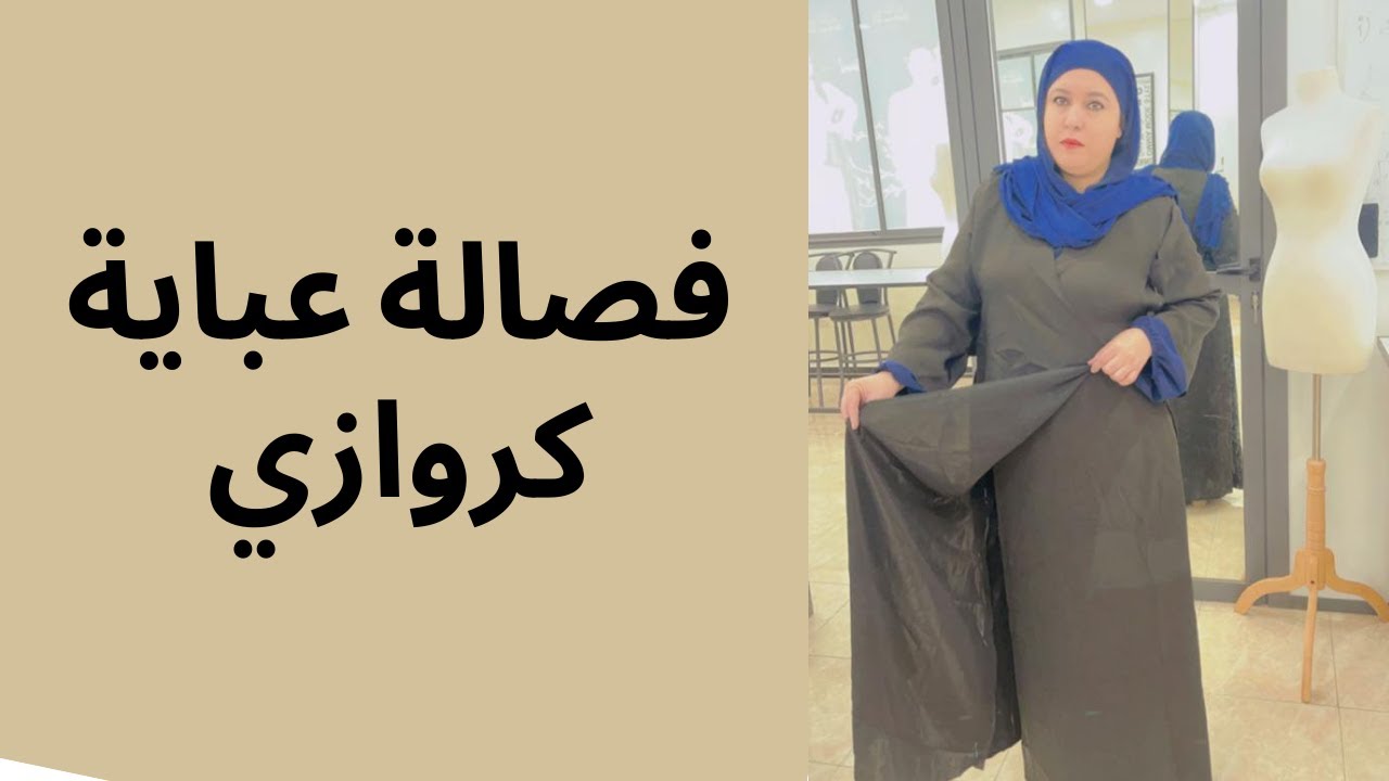 فصالة عباية كروازي