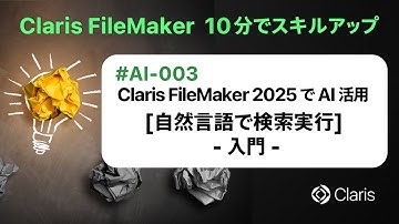 Claris FileMaker 2025 で AI 活用：[自然言語で検索実行] - 入門 -（Claris FileMaker - 10分でスキルアップ）
