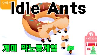 개미로 돈 버는 게임~! 힐링+노가다, 아이들 엔트 [ Idle Ants ] screenshot 4