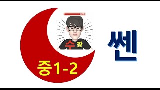 쎈｜중1-2｜565번