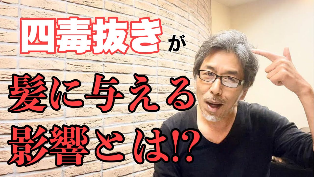 【四毒抜き】は髪に良い変化をもたらすのか！？