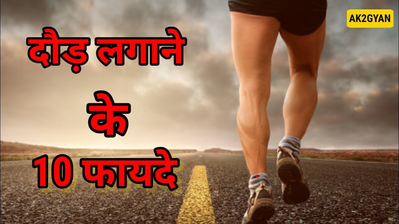 रोज दौड़ लगाने के 10 फायदे! Benefits Of Running ! Daudne ke Fayde ! Daud Lagane Ke Fayde 