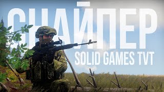 СНАЙПЕР. Зашёл в тыл, и уничтожил врага | Arma III [Solid Games]