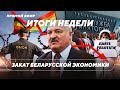 МВФ прочит Беларуси крах / Историческая поездка Тихановской / Лукашенко против ЛГБТК+ / Итоги недели