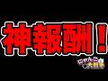 今日から神報酬が大量配布されるらしいぞ！！！！！！！！！！！