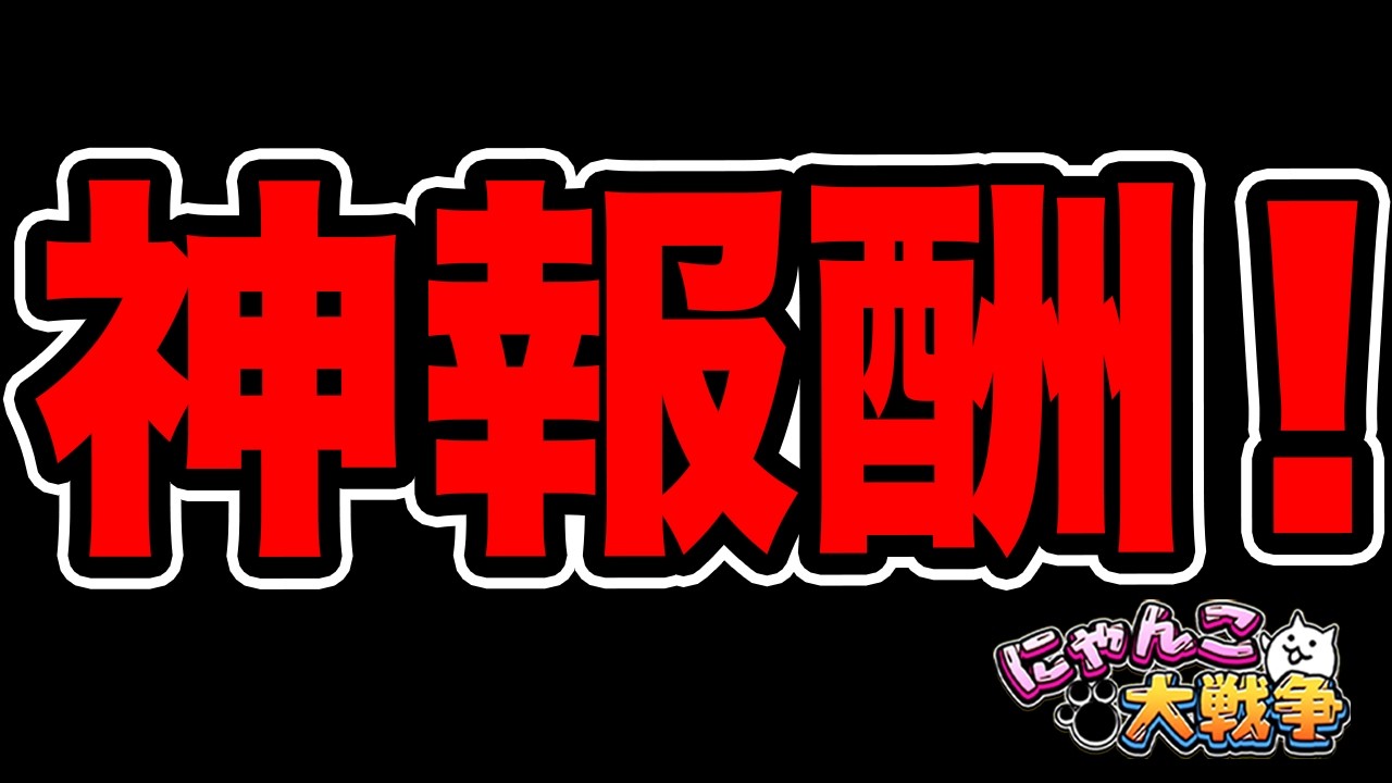 今日から神報酬が大量配布されるらしいぞ！！！！！！！！！！！