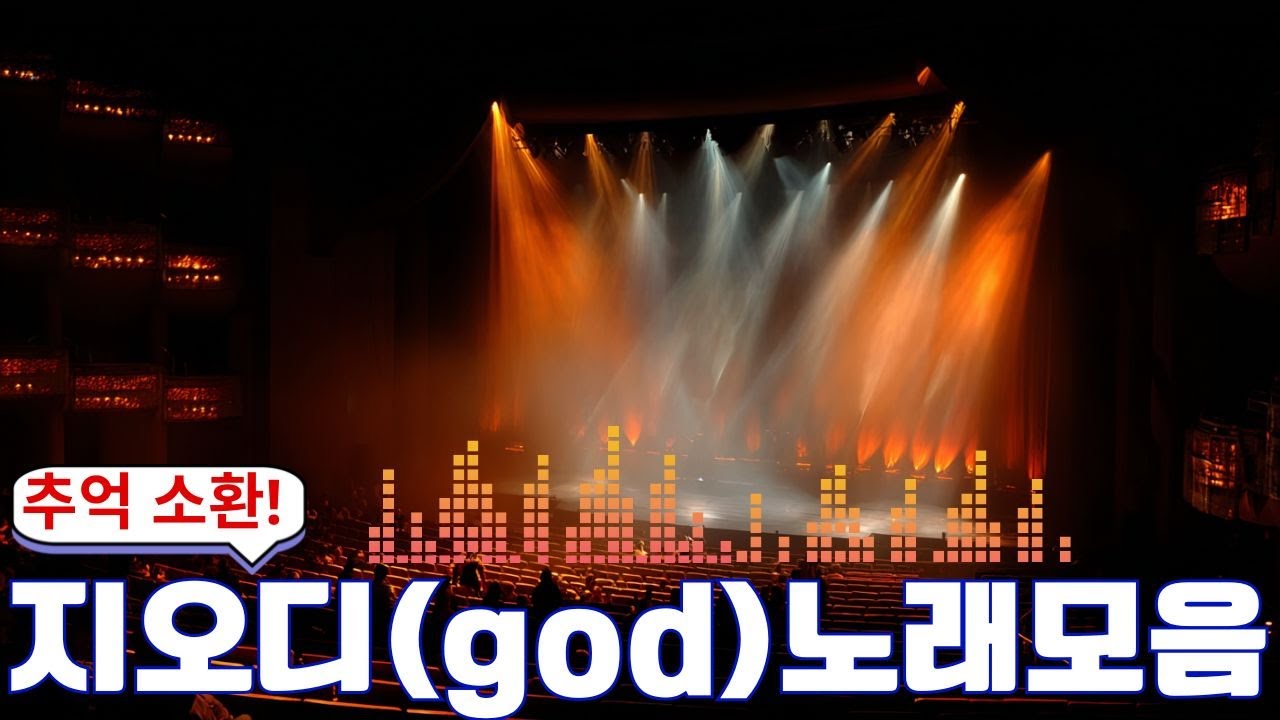 지오디(god)노래모음(24곡)| god 노래모음 46곡🎶그때 그 시절을 떠올리게 하는 노래들