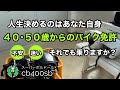 【バイク】52歳教習体験談 若い頃と何かが違う! バイク免許を迷ってる方、今教習で苦戦している方に伝えたいこと 感動はまだまだ人生にあります!(一本橋攻略法)cb400sb ミドルシニアバイク教習