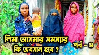 লিমা আসমার সমস্যার কি অবসান হবে ? পর্ব - ৪