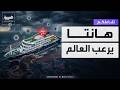 تفاعلكم فيروس هانتا يثير ذعر العالم جائحة جديدة mp3