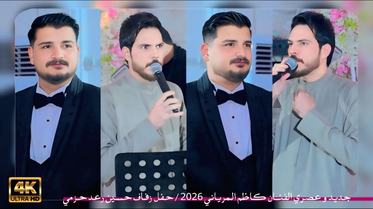 جديد و عصري الفنان كاظم المرياني 2026 // حفل زفاف حسين رعد حزمي