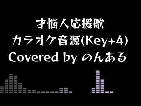【自作カラオケ音源 Key+4】才悩人応援歌 / BUMP OF CHICKEN