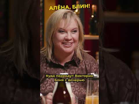 Виктория Боня не