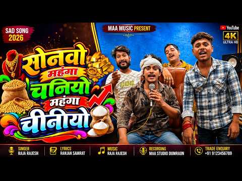 सोनवो महंगा चनियो महंगा चीनीयो | Vishal Raj | Sonvo Mahanga Chiniyo Mahanga | Bhojpuri Song 2026