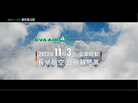 EVA Air 長榮航空 德意鉅作【慕尼黑攻略】11/03 全面啟動