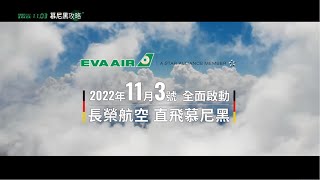 EVA Air 長榮航空 德意鉅作【慕尼黑攻略】11/03 全面啟動