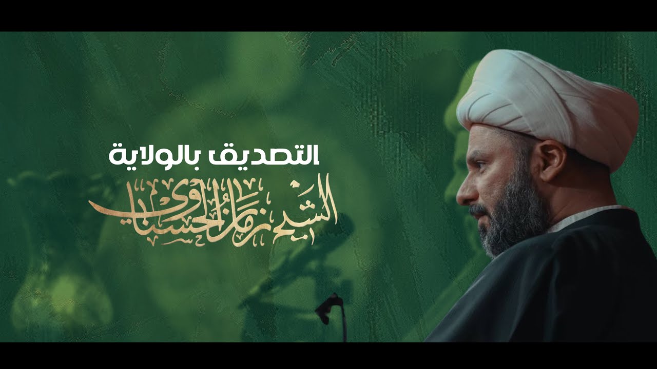 زمان الحسناوي | التصديق بالولاية