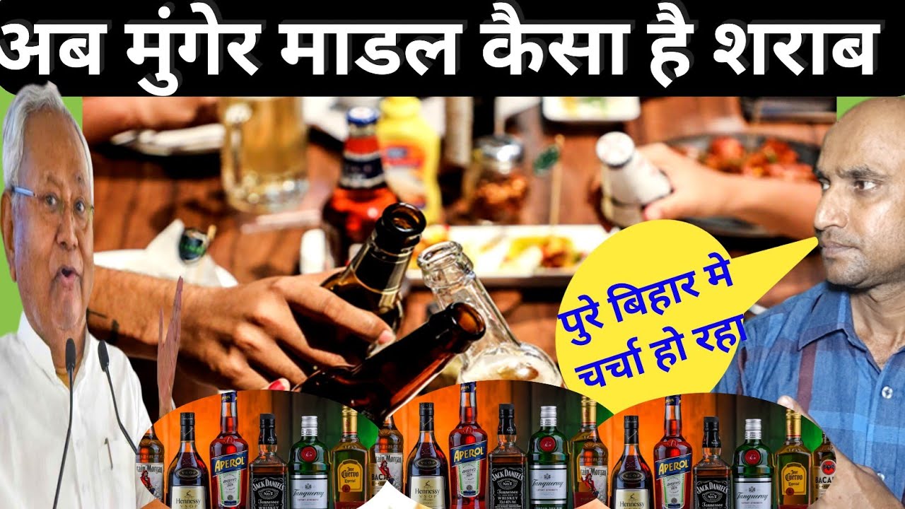मुंगेर माडल पुरे बिहार मे सही है bihar liquor liquor ban removed 