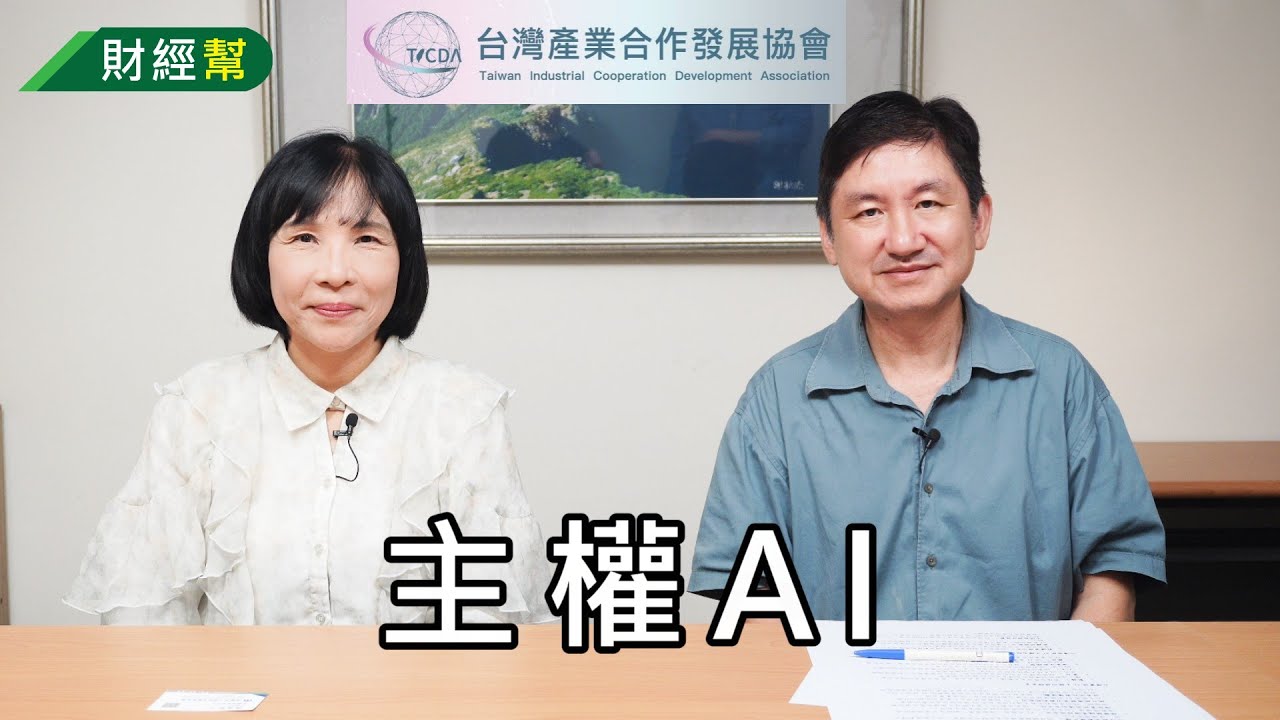 主權AI-財經幫301-來賓 蔡岳庭 縮圖