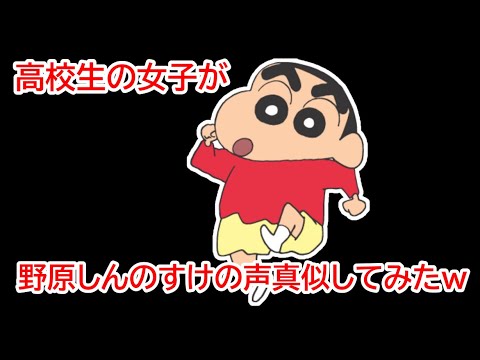 【女子高生が】野原しんのすけの声真似してみたw w w