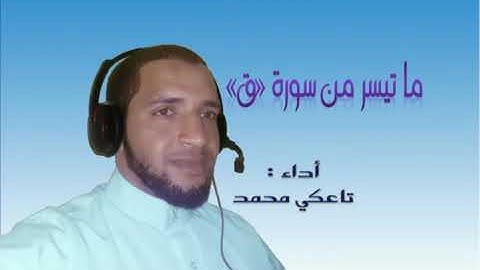 ولقد خلقنا الإنسان ونعلم ما توسسوس به نفسه | سورة ق