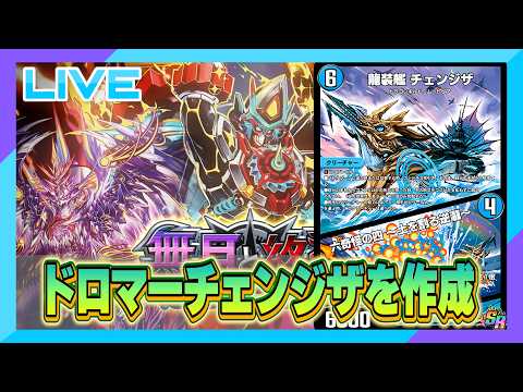 デュエプレ】ドロマーチェンジザを使ってみます【雑談配信