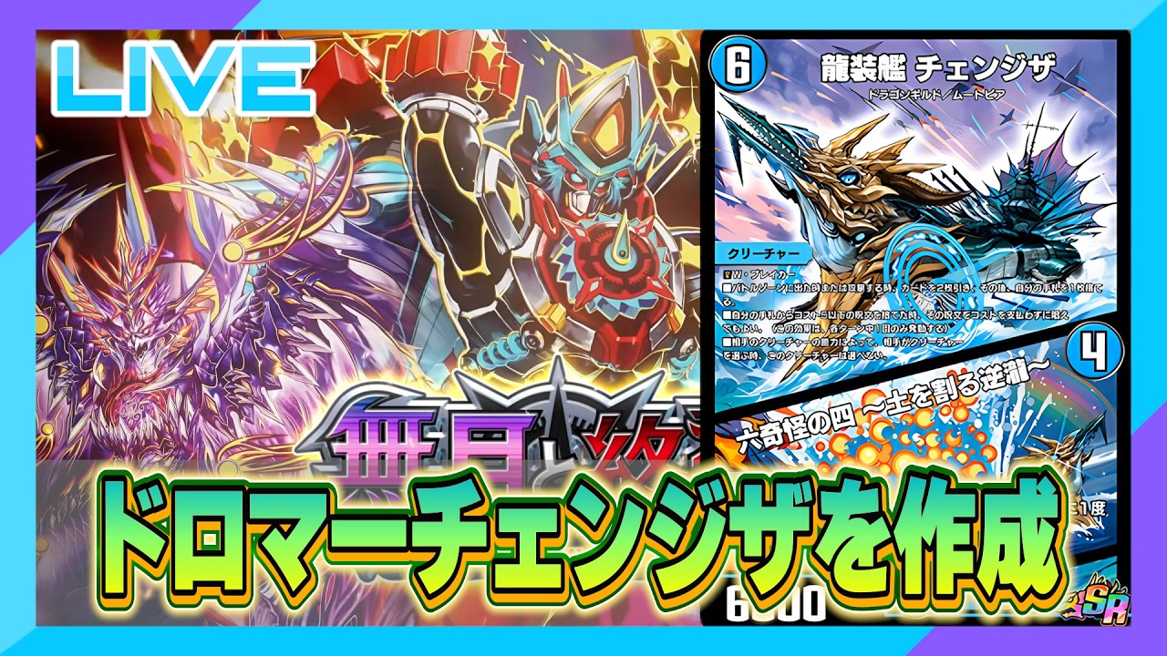 デュエプレ】ドロマーチェンジザを使ってみます【雑談配信