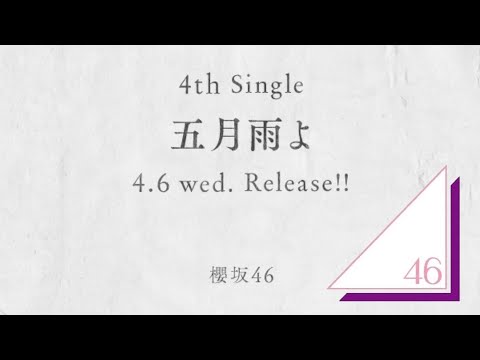 櫻坂46 4thシングル 『五月雨よ』発売決定！！