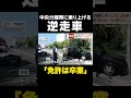 【免許は卒業】「え?ヤバイヤバイ」中央分離帯に乗り上げる“逆走車” …高齢運転手「知らない!もう帰りたい!」 山口・宇部市 #shorts