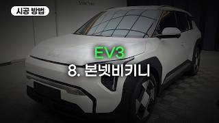 8. EV3 본넷비키니 PPF 시공방법