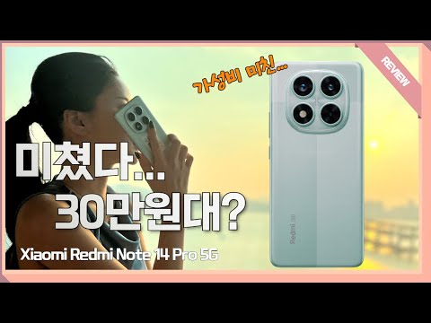 가성비 미쳐버린 스마트폰이 나온다? / 샤오미 레드미 14 프로 5G 첫인상 살펴보기