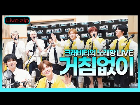 💫스젵 노래방 LIVE | 크래비티(<strong>민희</strong>,정모,우빈,형준,태영)의 &amp;#39;거침없이&amp;#39; | 원곡:부석순 | STATION Z | KBS 220416방송