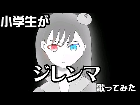 小学生が【ジレンマ】歌ってみた【DECO*27】【小学生】