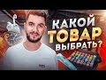 Какие товары выбрать новичкам? Главные критерии выбора товара | Дмитрий Москаленко