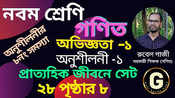 ৯ম শ্রেণি গণিত ১ম অধ্যায় অনুশীলনী, প্রাত্যহিক জীবনে সেট, Class 9 Math page 28, Chapter 1 Exercise