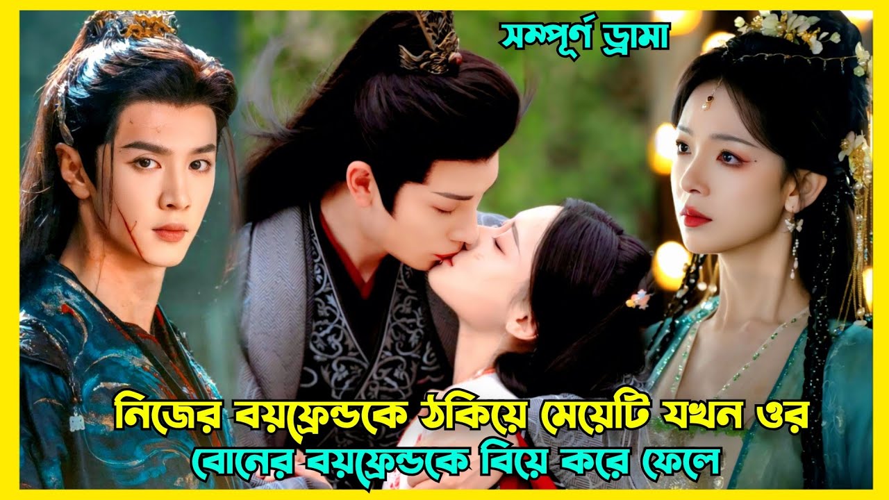 মেয়েটি যখন তার প্রেমিকের বড় ভাইকে বিয়ে করে | New fantasy romantic drama explained in Bangla 