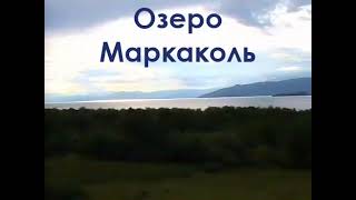 Озеро Маркаколь