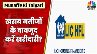 LIC Housing Finance Share News: खराब नतीजों के बाद क्या करें Stock में? | Munaffe Ki Taiyari