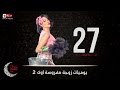 مسلسل يوميات زوجة مفروسة أوى | Yawmiyat Zoga Mafrosa Awy - يوميات زوجة مفروسة أوي ج2 -  الحلقة 27