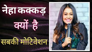 Neha Kakkar kaise bani itni badi singar || Best powerful motivation video in Hindi  Shorts
