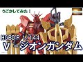 『HGBD:R 1/144 ν-ジオンガンダム』をうごかしてみた！