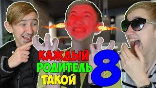 КАЖДЫЙ РОДИТЕЛЬ ТАКОЙ 8